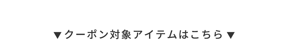 クーポン対象商品はこちら