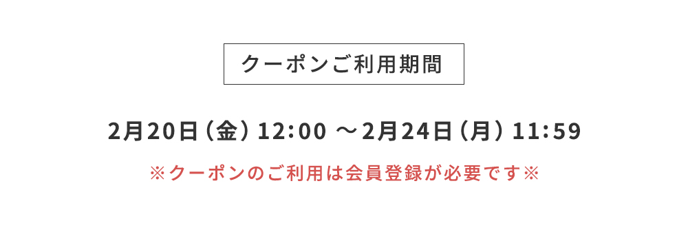 クーポンご利用期間