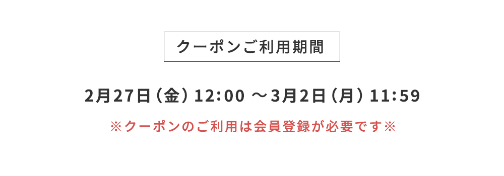 クーポンご利用期間