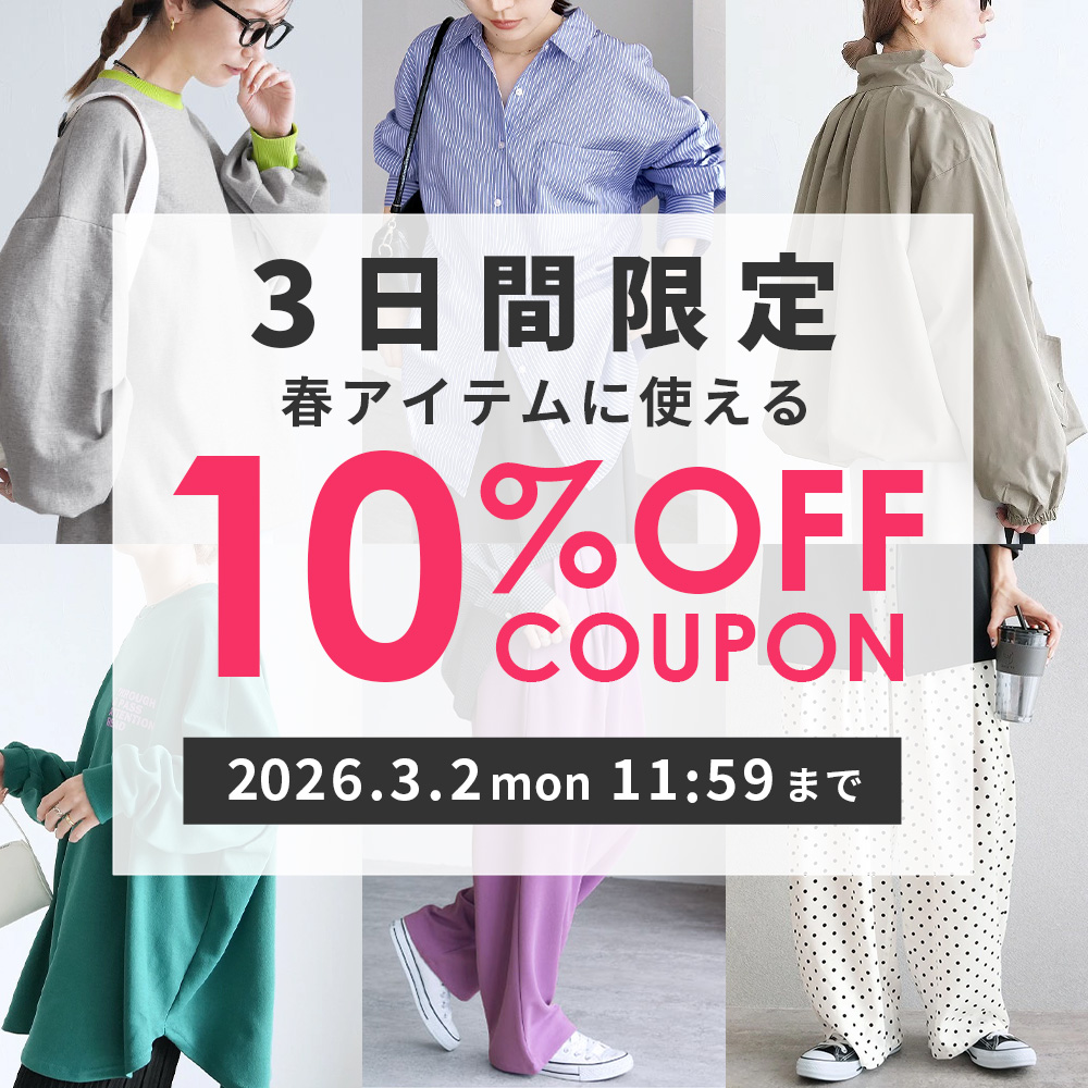 3日間限定！春アイテムに使える10％OFFクーポン