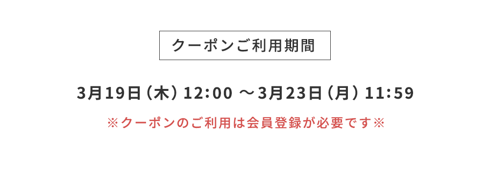 クーポンご利用期間