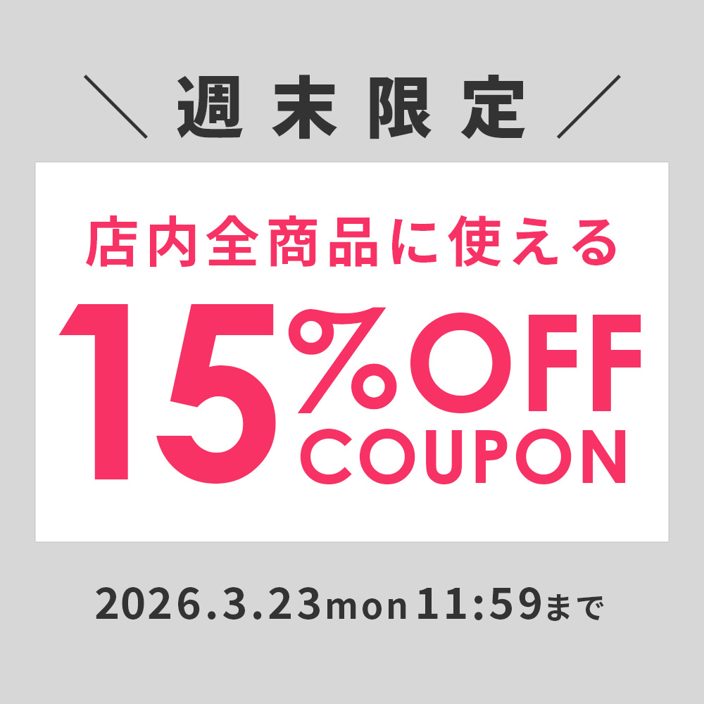 週末限定！店内全商品に使える15%OFFクーポン