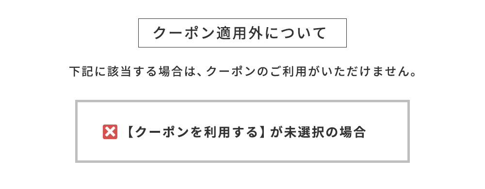 クーポン適用外について
