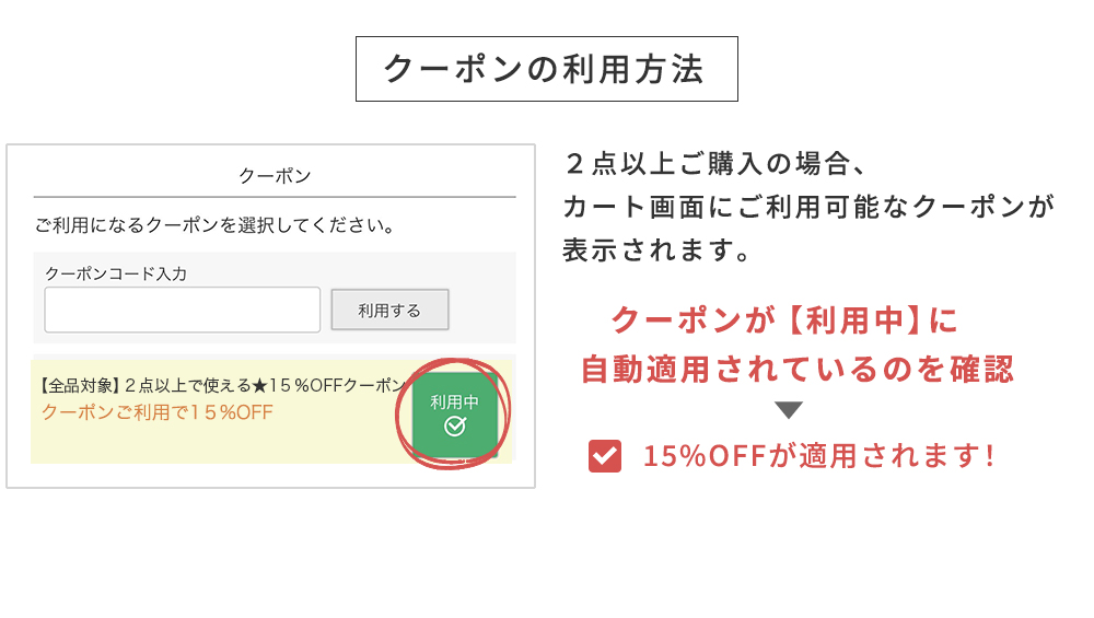 クーポンの利用方法