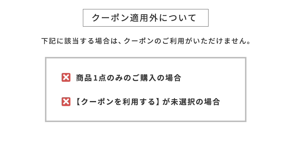 クーポン適用外について
