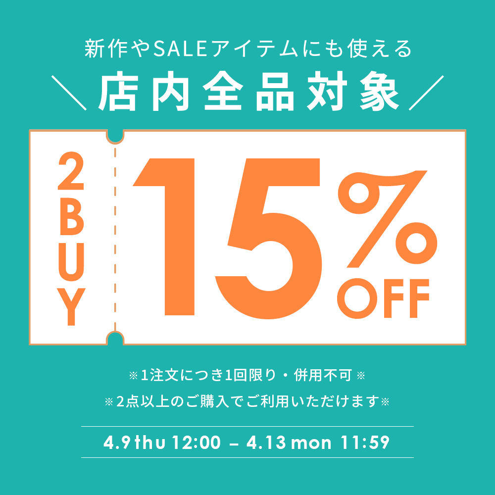 全品対象！2点以上で15％OFFクーポン
