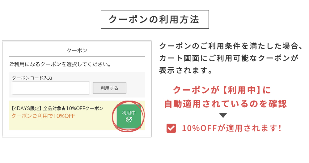 クーポンの利用方法