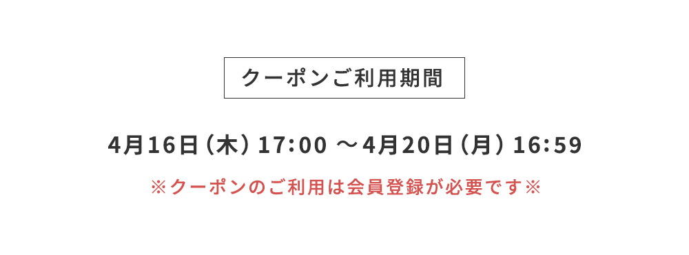 クーポンご利用期間