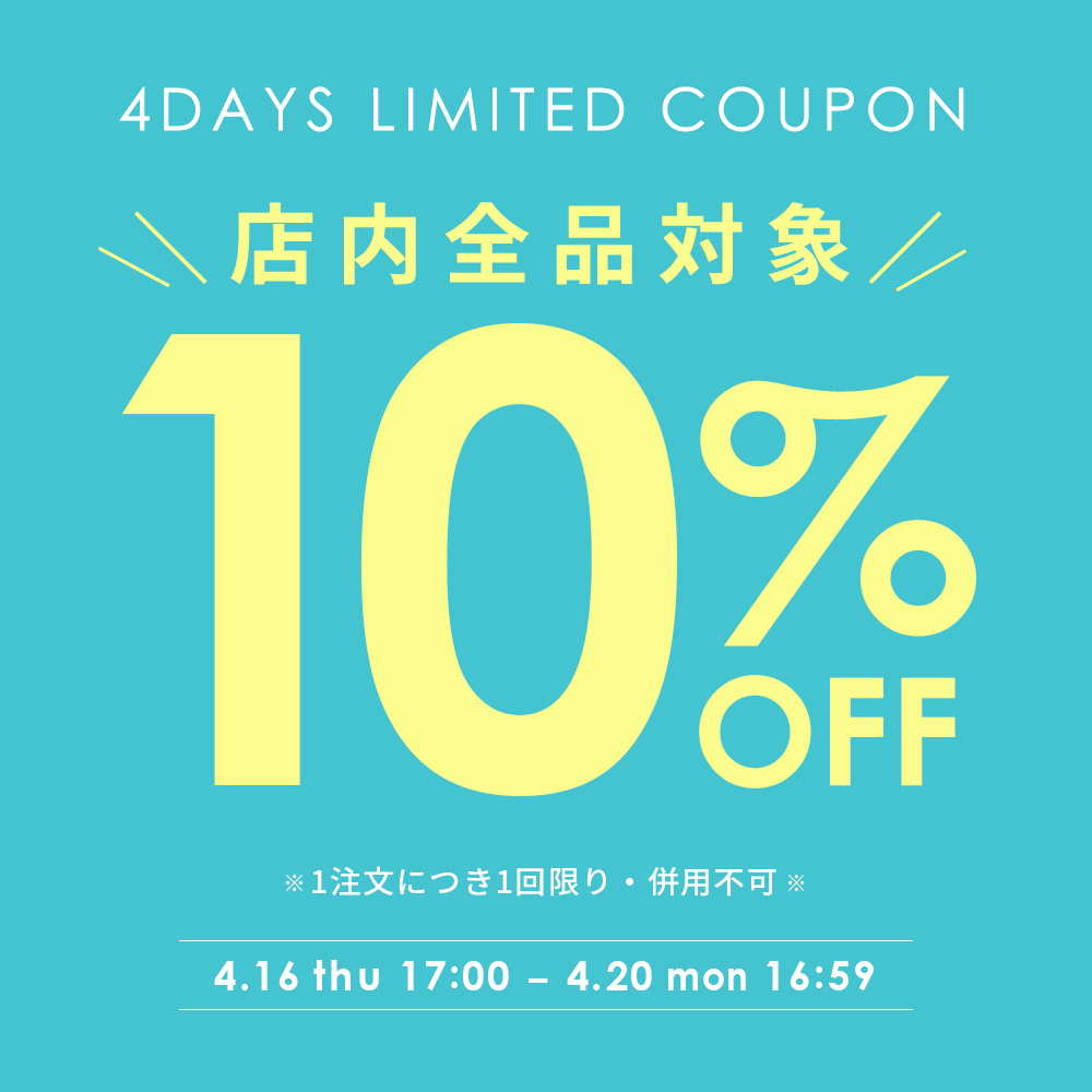 全品対象！10％OFFクーポン