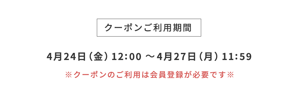 クーポンご利用期間