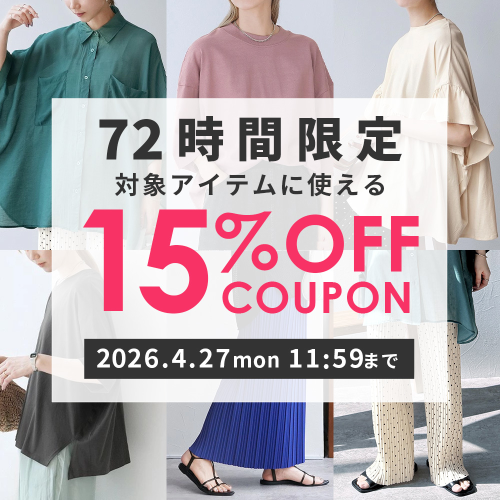 対象アイテムに使える15％OFFクーポン