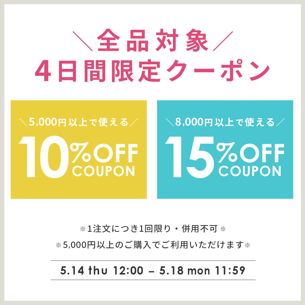 【全品対象】4日間限定クーポン