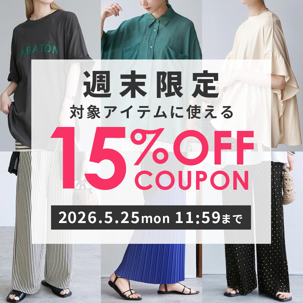 対象アイテムに使える15％OFFクーポン