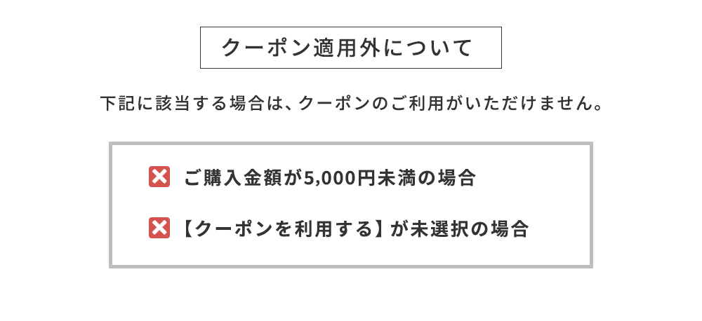 クーポン適用外について