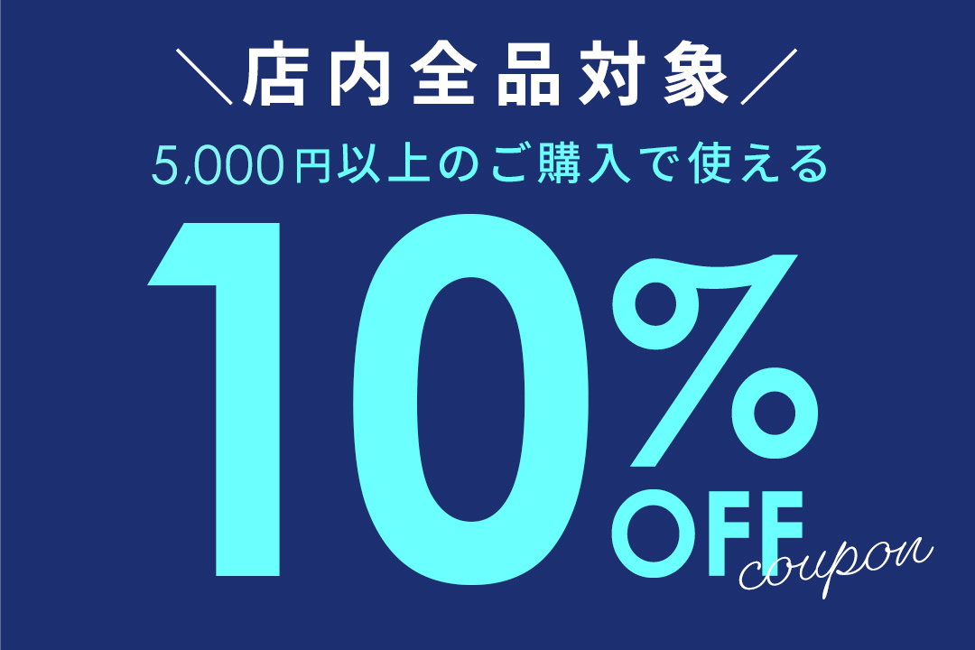 【全品対象】5,000円以上で使える10%OFFクーポン