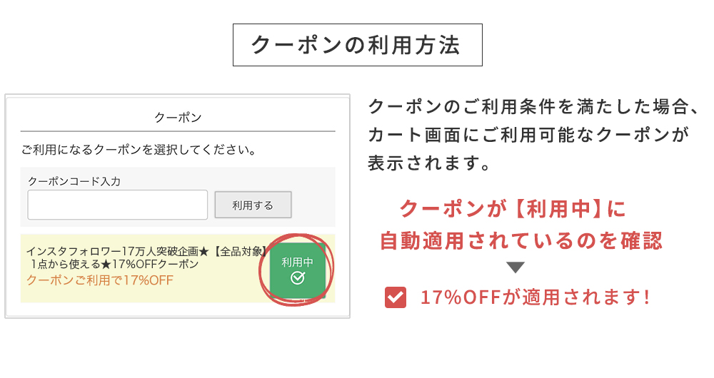 クーポンの利用方法