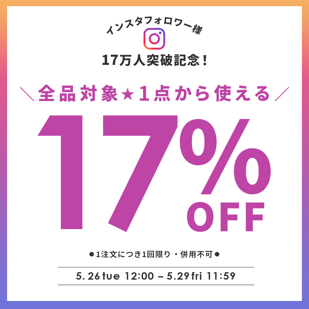 インスタフォロワー17万人突破企画★【全品対象】1点から使える17％OFFクーポン