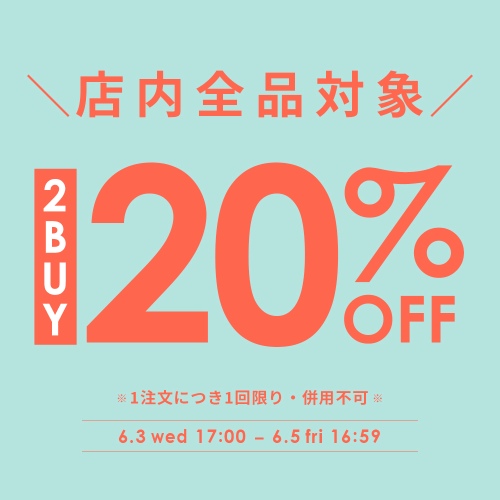 【全品対象】2点以上で使える★20％OFFクーポン