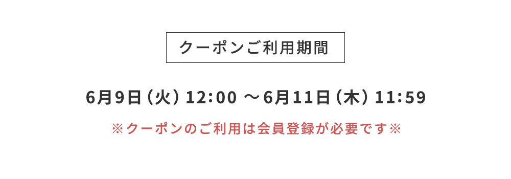 クーポンご利用期間