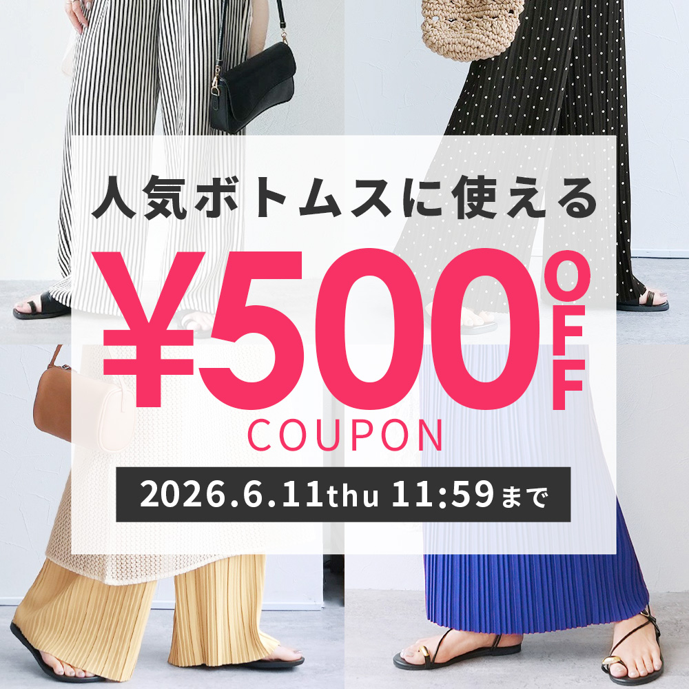 対人気ボトムスに使える500円クーポン