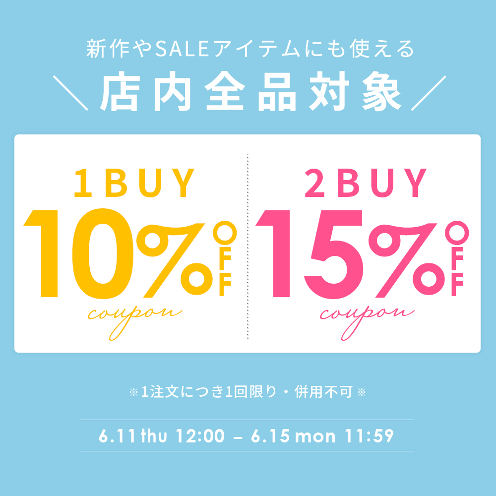 【全品対象】1BUY10%★2BUY15％OFFクーポン