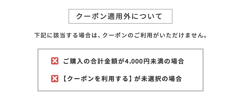 クーポン適用外について