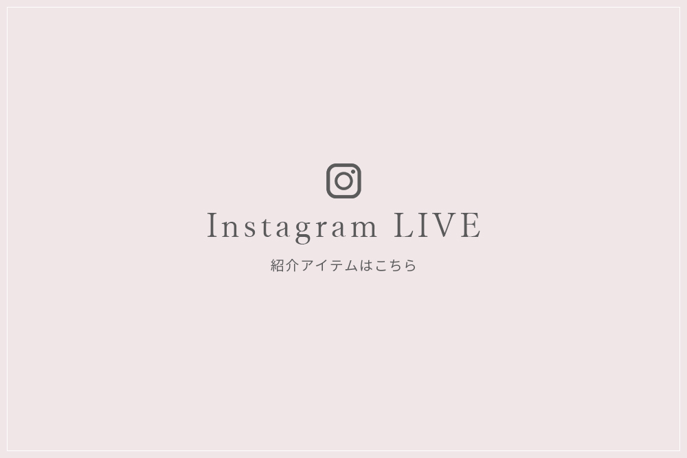 InstagramLIVE紹介アイテム