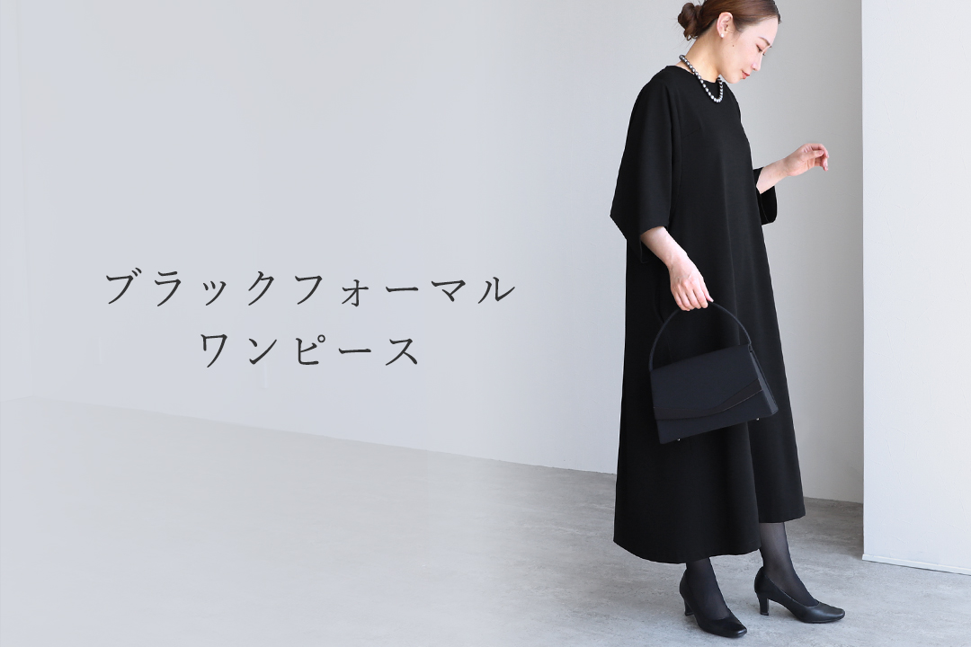 ブラックフォーマルワンピース