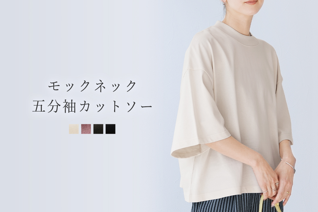 モックネック五分袖カットソー