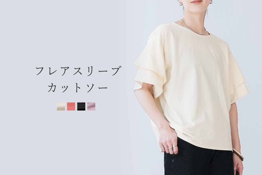 フレアスリーブカットソー