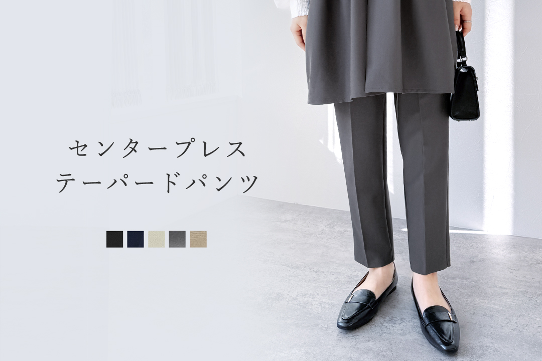 センタープレステーパードパンツ