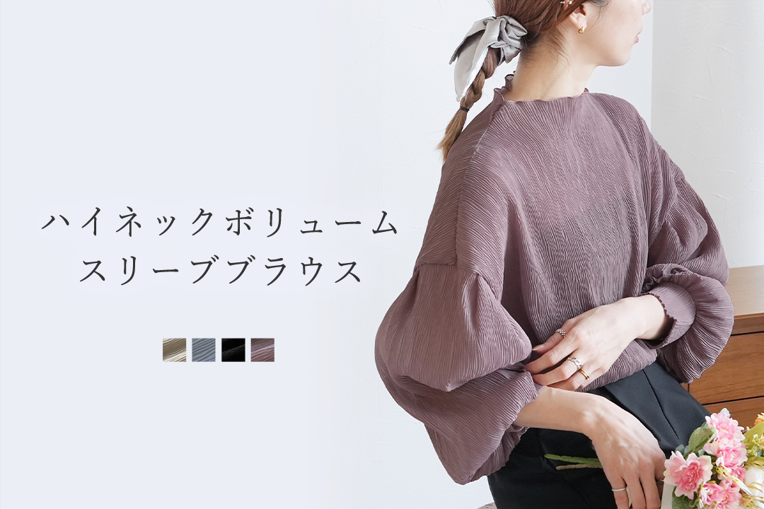 ハイネックボリュームスリーブブラウス