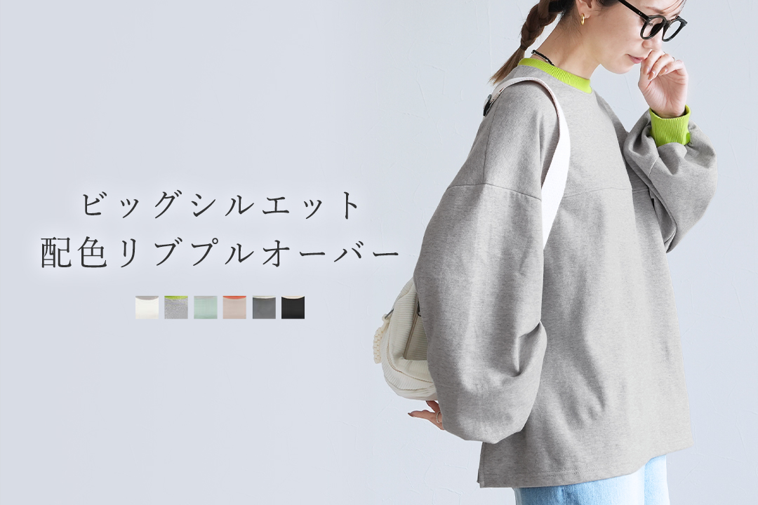 ビッグシルエット配色リブプルオーバー