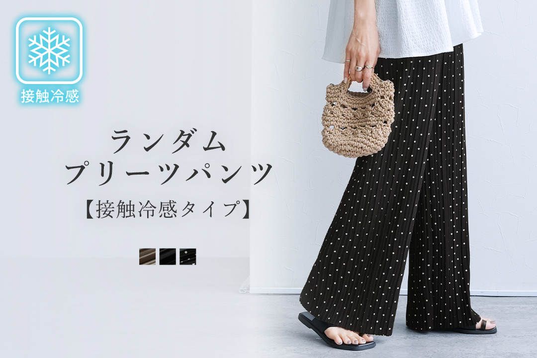 接触冷感☆ランダムプリーツパンツ