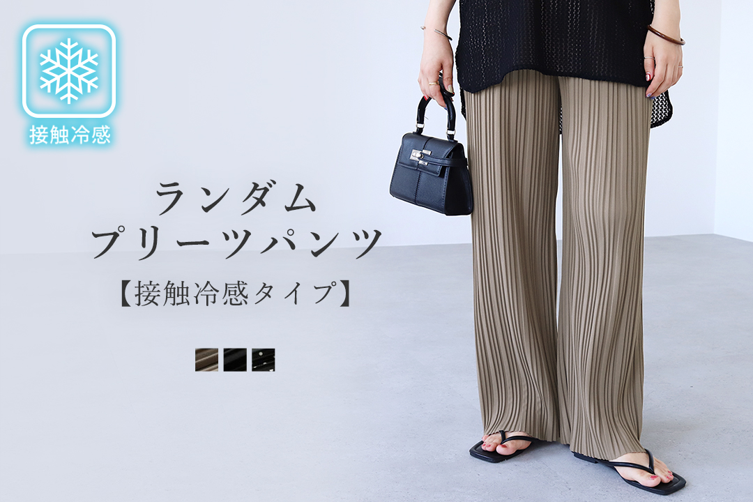 接触冷感☆ランダムプリーツパンツ