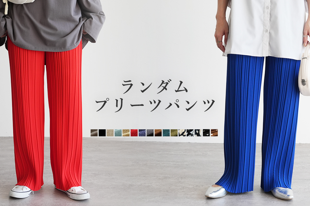 ランダムプリーツパンツ