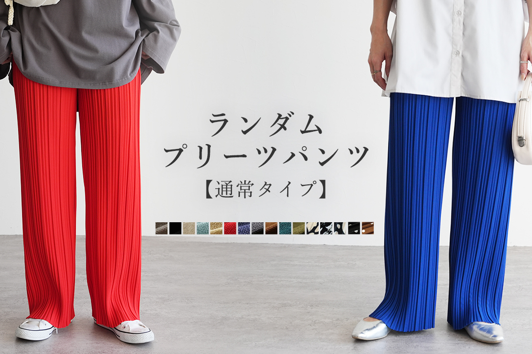 ランダムプリーツパンツ【通常タイプ】