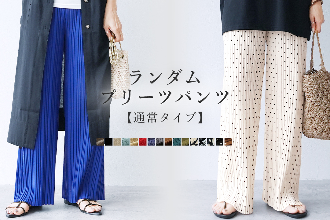 ランダムプリーツパンツ【通常タイプ】