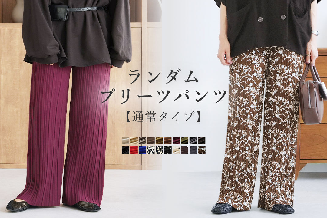 ランダムプリーツパンツ【通常タイプ】