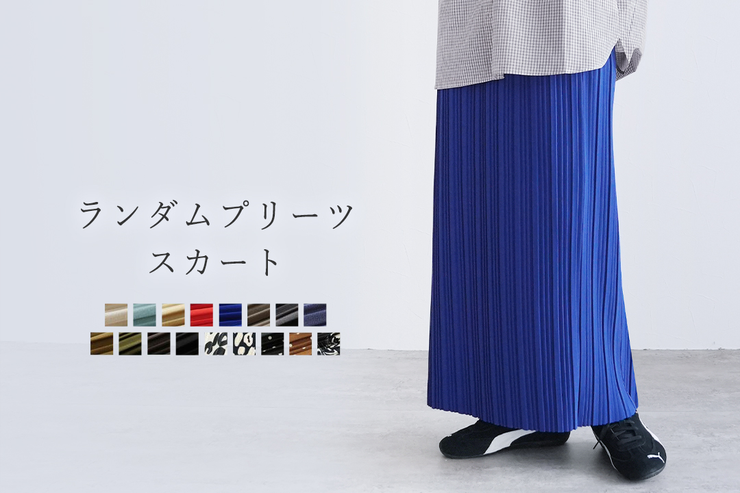 ランダムプリーツスカート