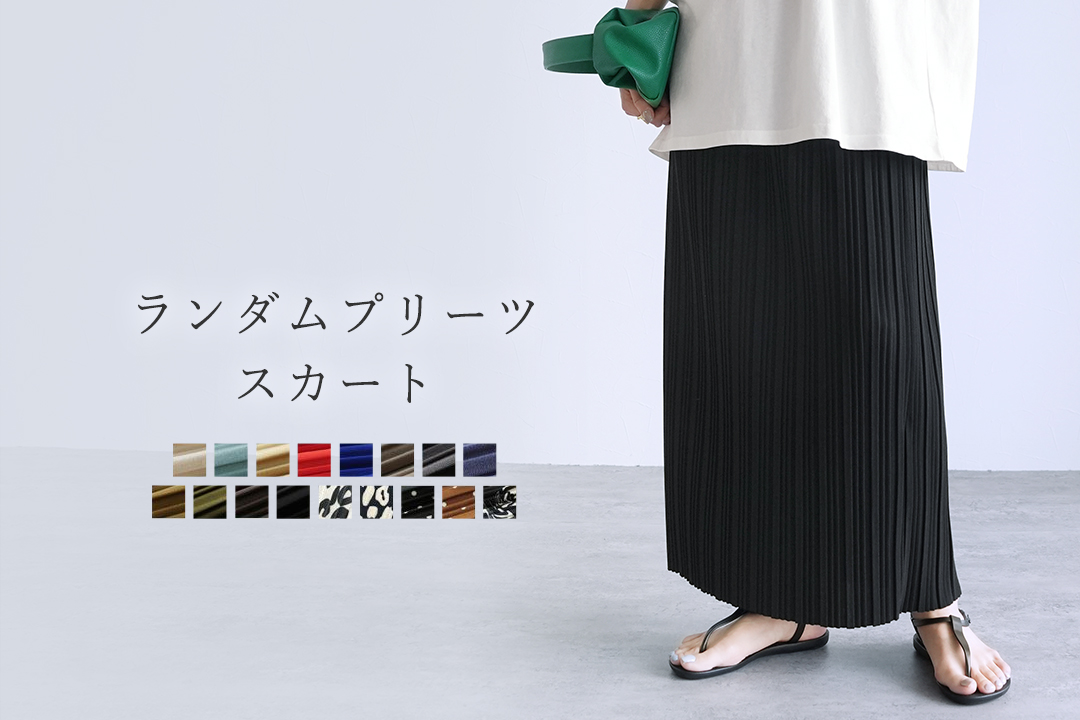 ランダムプリーツスカート