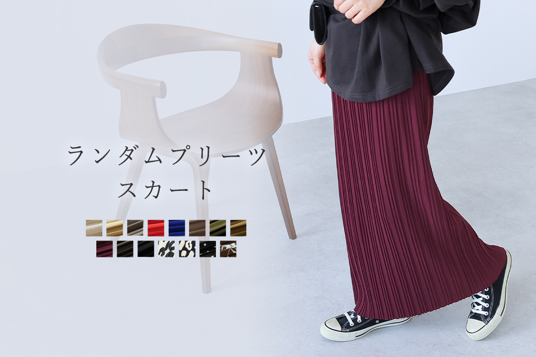 ランダムプリーツスカート