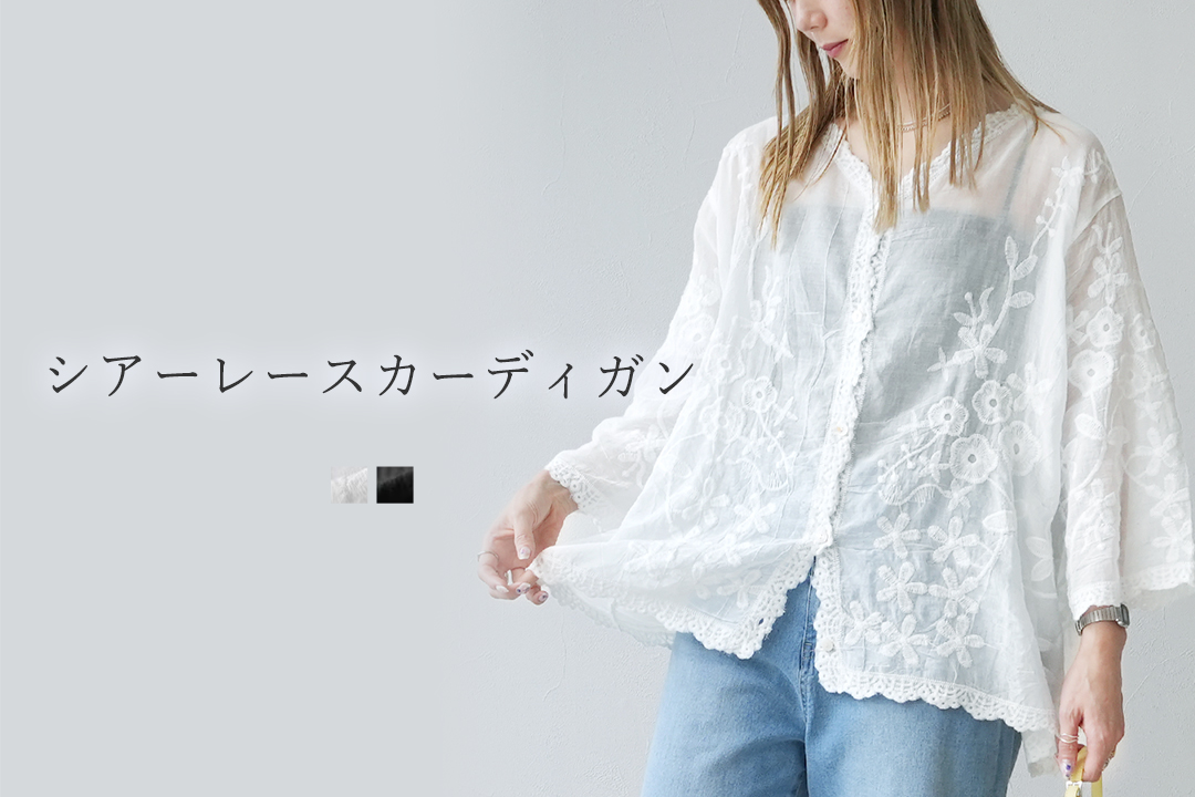 シアーレースカーディガン