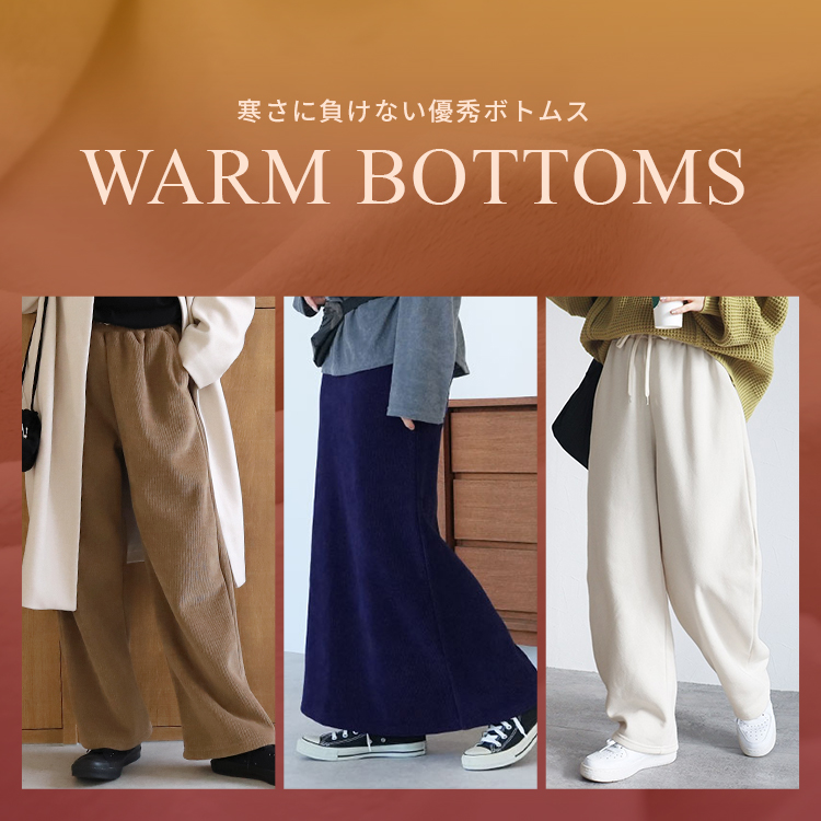 あったかボトムス WARM BOTTOMS