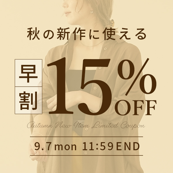 秋の新作に使える15%OFFクーポン