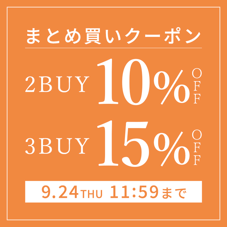 まとめ買い最大15%OFFクーポン