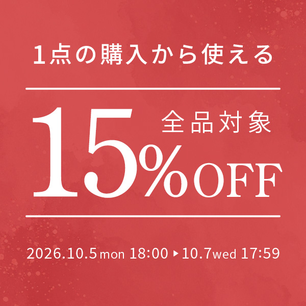 全品対象15%OFFクーポン
