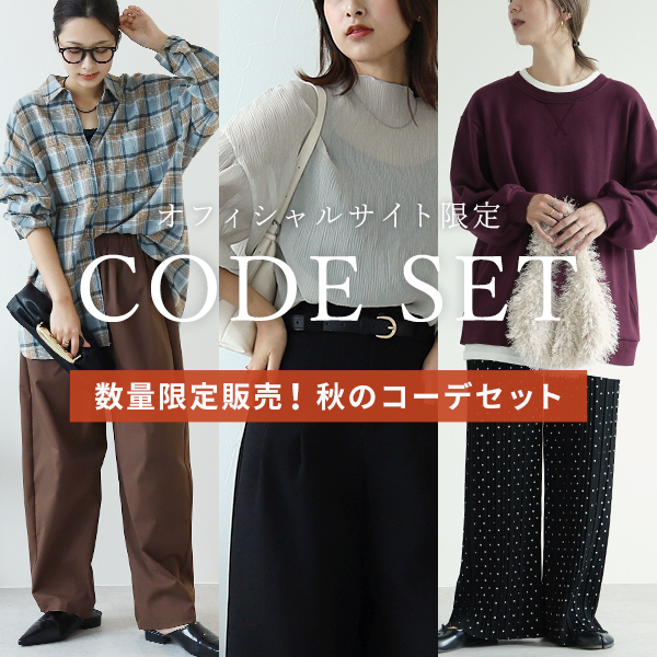 オフィシャルサイト限定 CODE SET