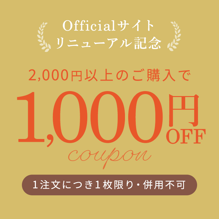 オフィシャルサイトリニューアル記念 2,000円以上で1,000円OFFクーポン