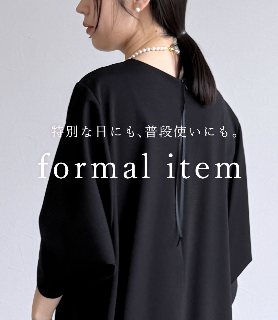特別な日にも、普段使いにも。formal item